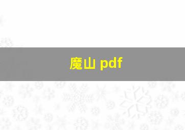 魔山 pdf